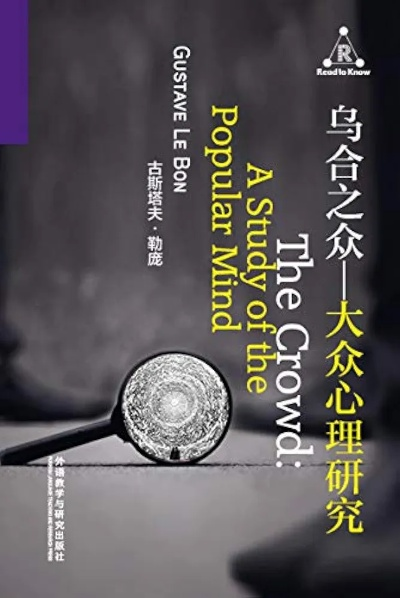 (乌合之众群体观念)乌合之众书：理解群体心理与集体行为的深层规律