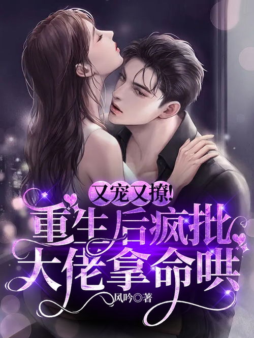 (她重生后携手阴鹜大佬共谋天下免费阅读)她重生后携手阴鹜大佬共谋天下