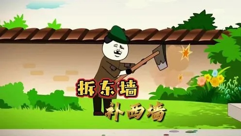 (拆东墙补西墙是怎么回事)拆东墙补西墙，不如修好自家房。